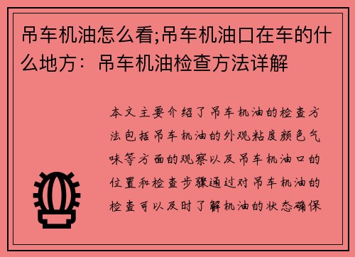 吊车机油怎么看;吊车机油口在车的什么地方：吊车机油检查方法详解