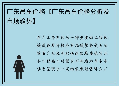 广东吊车价格【广东吊车价格分析及市场趋势】