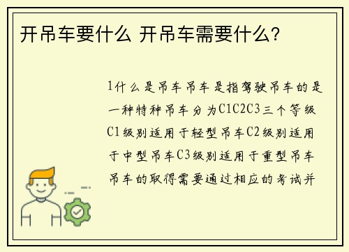 开吊车要什么 开吊车需要什么？