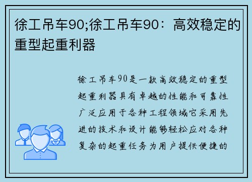 徐工吊车90;徐工吊车90：高效稳定的重型起重利器