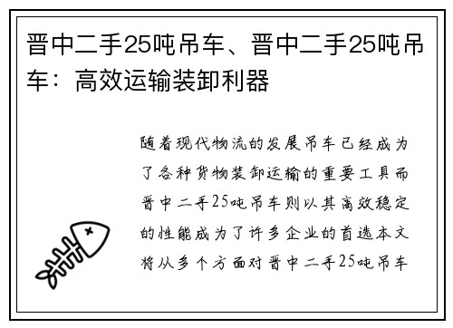 晋中二手25吨吊车、晋中二手25吨吊车：高效运输装卸利器