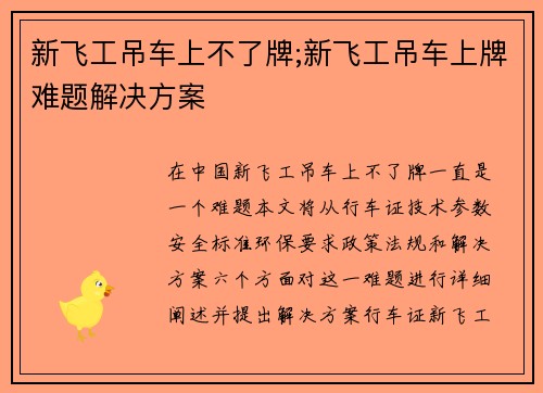 新飞工吊车上不了牌;新飞工吊车上牌难题解决方案