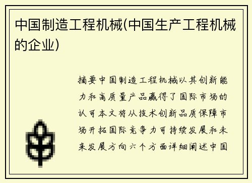 中国制造工程机械(中国生产工程机械的企业)