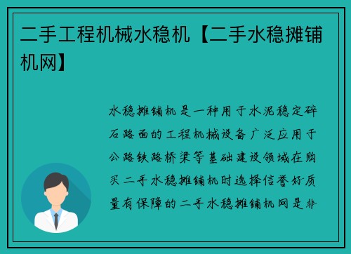 二手工程机械水稳机【二手水稳摊铺机网】