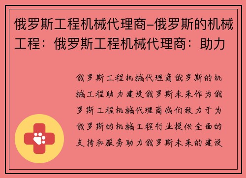 俄罗斯工程机械代理商-俄罗斯的机械工程：俄罗斯工程机械代理商：助力建设俄罗斯未来