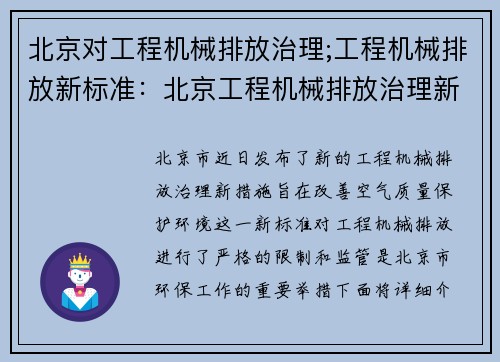 北京对工程机械排放治理;工程机械排放新标准：北京工程机械排放治理新措施