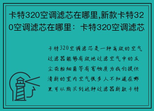 卡特320空调滤芯在哪里,新款卡特320空调滤芯在哪里：卡特320空调滤芯购买指南