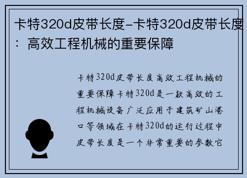 卡特320d皮带长度-卡特320d皮带长度：高效工程机械的重要保障