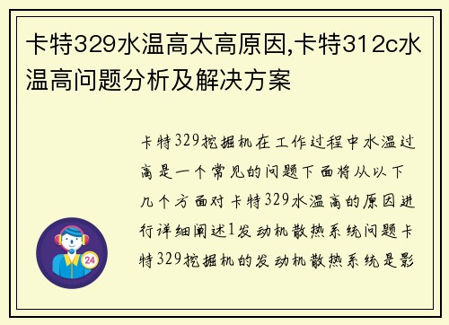 卡特329水温高太高原因,卡特312c水温高问题分析及解决方案