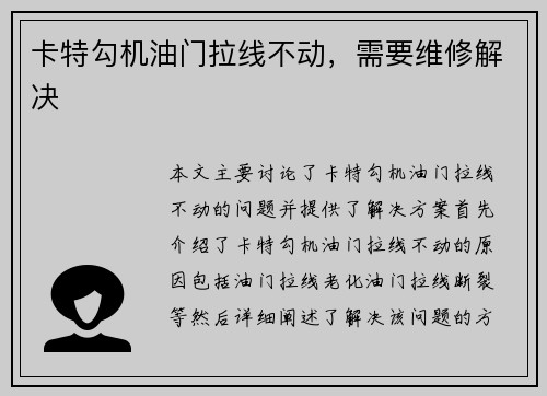 卡特勾机油门拉线不动，需要维修解决