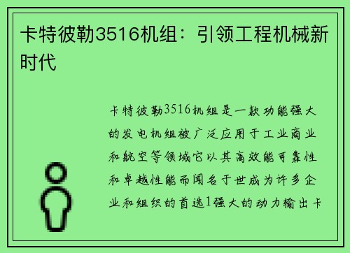 卡特彼勒3516机组：引领工程机械新时代