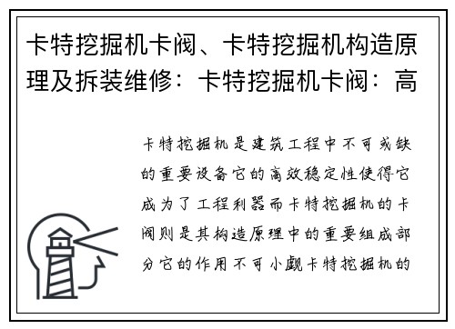 卡特挖掘机卡阀、卡特挖掘机构造原理及拆装维修：卡特挖掘机卡阀：高效稳定的工程利器