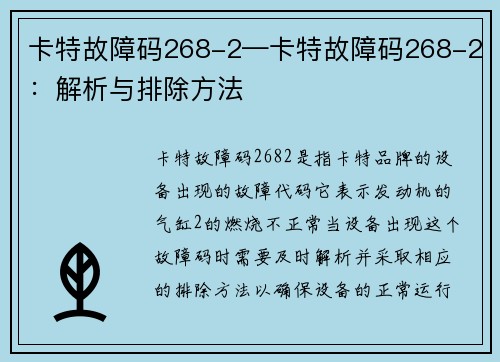 卡特故障码268-2—卡特故障码268-2：解析与排除方法