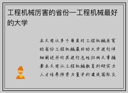 工程机械厉害的省份—工程机械最好的大学