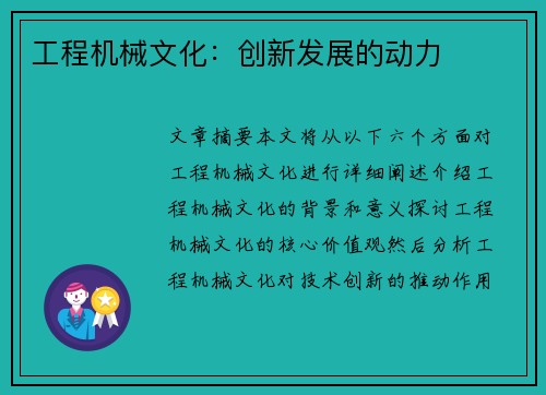 工程机械文化：创新发展的动力