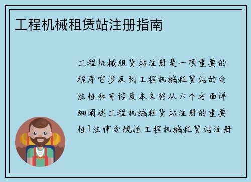 工程机械租赁站注册指南