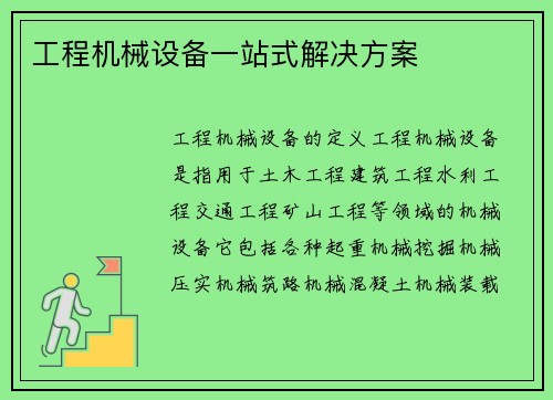 工程机械设备一站式解决方案