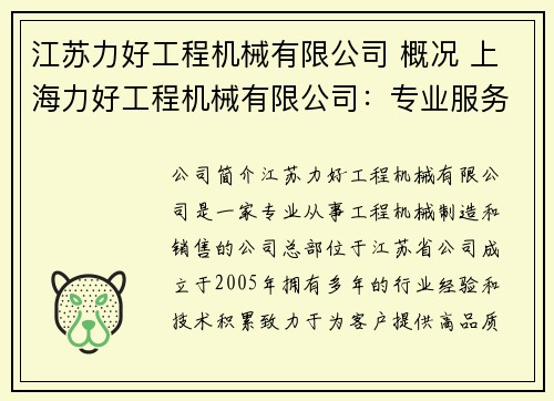 江苏力好工程机械有限公司 概况 上海力好工程机械有限公司：专业服务，品质保障