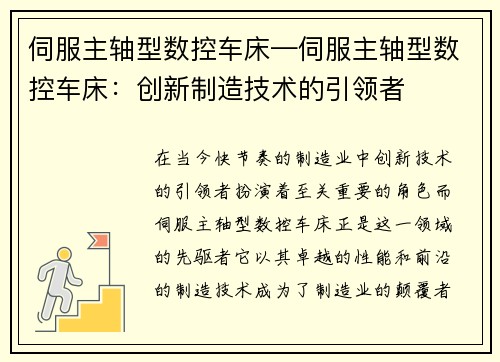 伺服主轴型数控车床—伺服主轴型数控车床：创新制造技术的引领者