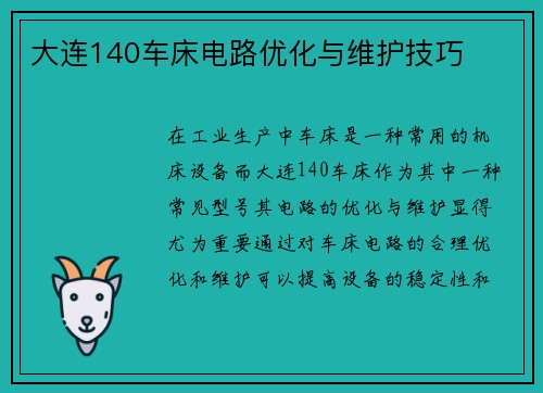 大连140车床电路优化与维护技巧