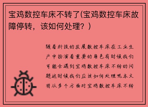 宝鸡数控车床不转了(宝鸡数控车床故障停转，该如何处理？)